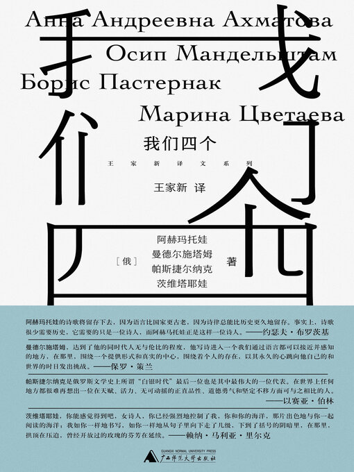 Title details for 王家新译文系列 我们四个 by 阿赫玛托娃 - Available